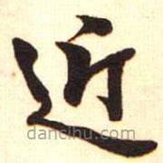 梁啟超寫的楷書近