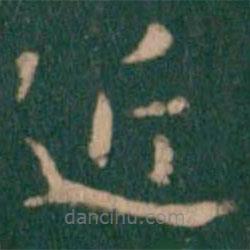 衛(wèi)夫人寫的楷書近