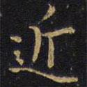 王鐸寫的楷書近
