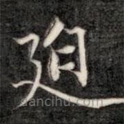 成親王寫的楷書迫