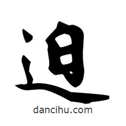 趙孟頫寫的楷書迫