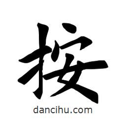 田英章寫的楷書按
