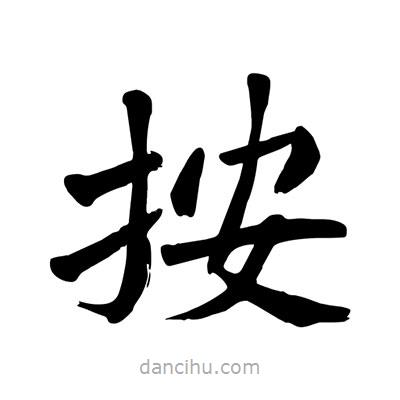 陶建華寫的楷書按