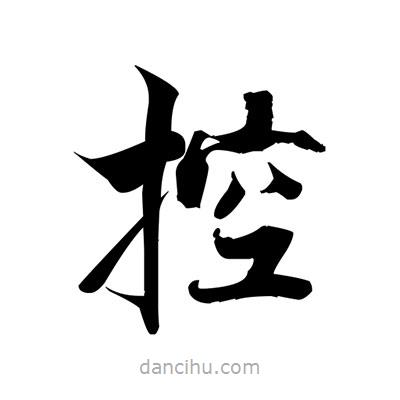 張即之寫的楷書控
