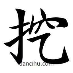 鄭孝胥寫的楷書挖