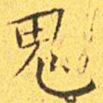 王寵寫的楷書鬼