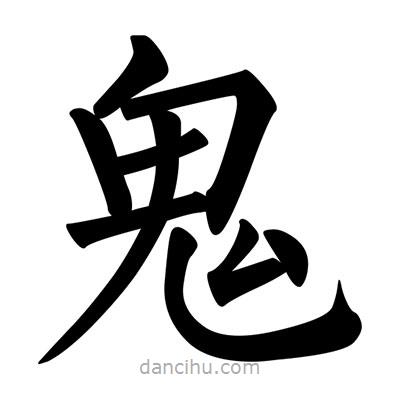 柳公權(quán)寫的楷書鬼
