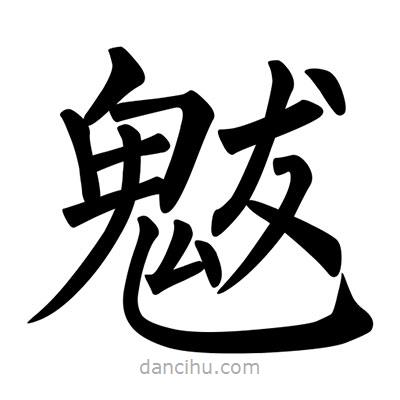 柳公權(quán)寫的楷書魃