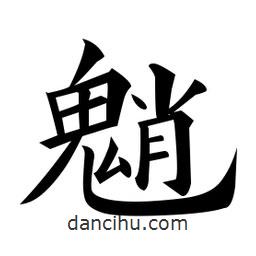 黃自元寫的楷書魈