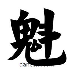 佚名写的楷书魁