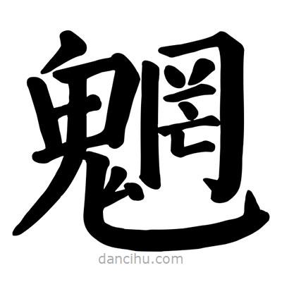 顏真卿寫(xiě)的楷書(shū)魍
