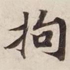碣石調(diào)幽蘭第五寫的楷書拘