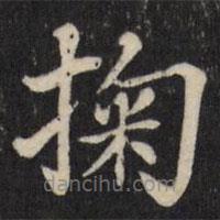 張照寫的楷書掬