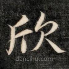 成親王寫的楷書欣