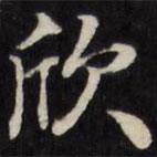 王望霖寫的楷書欣