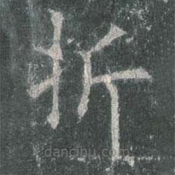 欧阳询写的楷书折