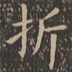 欧阳询写的楷书折