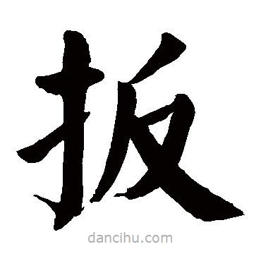 顏真卿寫的楷書扳