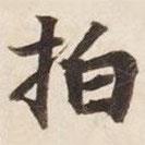 碣石調(diào)幽蘭第五寫的楷書拍