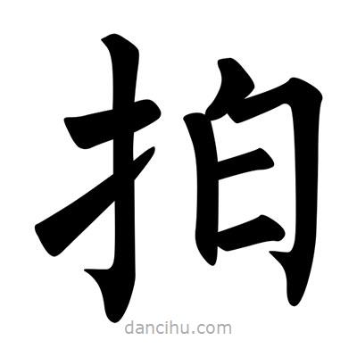 柳公權(quán)寫(xiě)的楷書(shū)拍