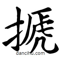 王羲之寫(xiě)的楷書(shū)搋