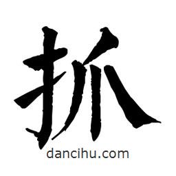 佚名寫的楷書抓