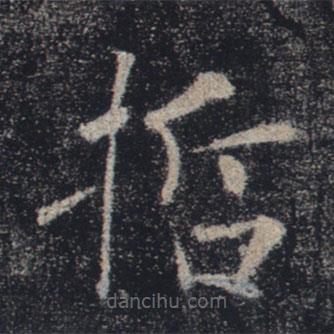 褚遂良寫的楷書哲