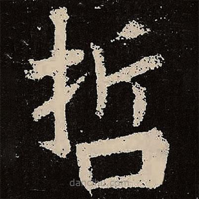 魏碑寫的楷書哲