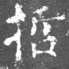 柳公權(quán)寫的楷書哲