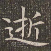 管世昌寫的楷書逝