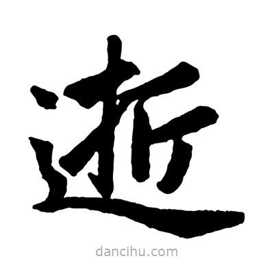 趙孟頫寫的楷書逝