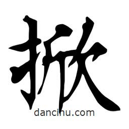 杜慧田寫的楷書掀