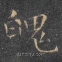 王羲之寫的楷書魄