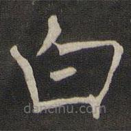 褚遂良寫的楷書白