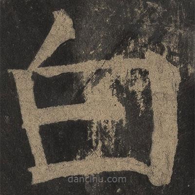 顏真卿寫的楷書白