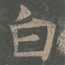 褚遂良寫的楷書白