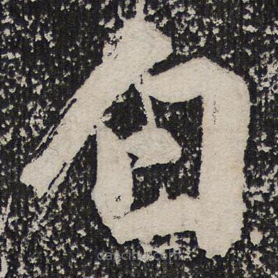 成親王寫的楷書白
