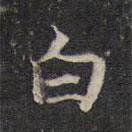 王羲之寫(xiě)的楷書(shū)白