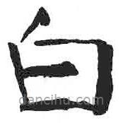 顏真卿寫的楷書白