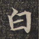 墨緣堂藏真寫(xiě)的楷書(shū)白