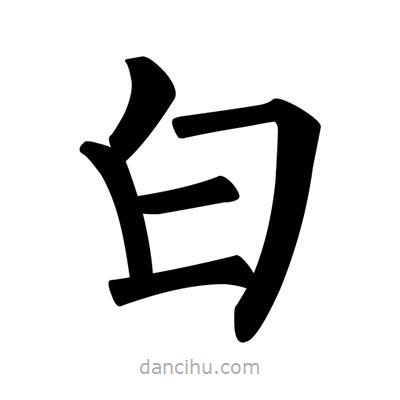 柳公權(quán)寫的楷書白