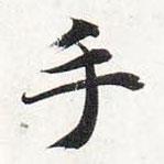 智永写的楷书手