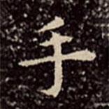 文彭写的楷书手