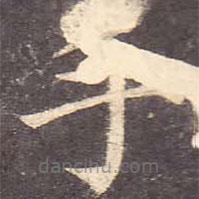 颜真卿写的楷书手