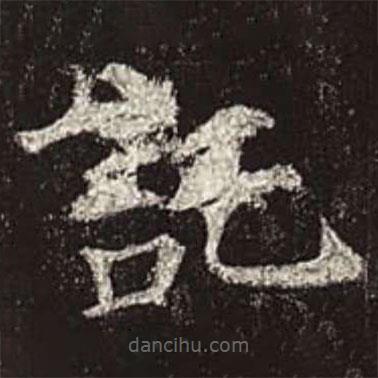 顏真卿寫的楷書托