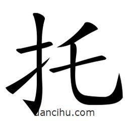 微軟寫的楷書托