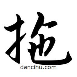 趙孟頫寫(xiě)的楷書(shū)拖