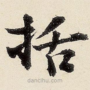 沈周寫的楷書括