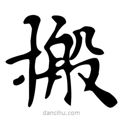 文征明寫(xiě)的楷書(shū)搬