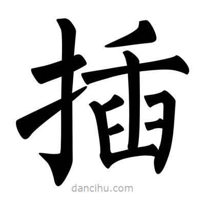 柳公權(quán)寫的楷書插